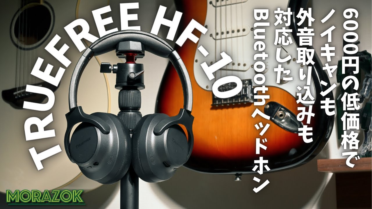 【TRUEFREE HF-10】低価格で高機能のBluetoothヘッドホン 2週間使用レビュー 【冬はヘッドホン良い】