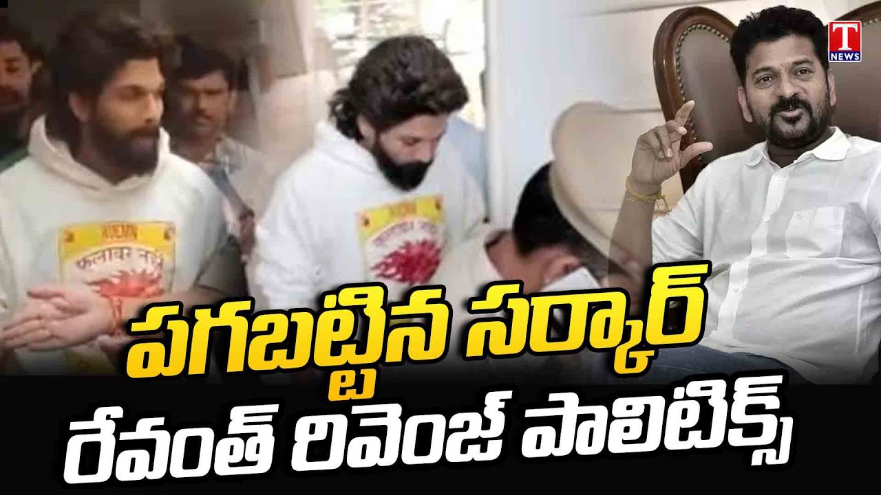 Special Report On Revanth Reddy Revenge Politics | Allu Arjun Arrest | T News