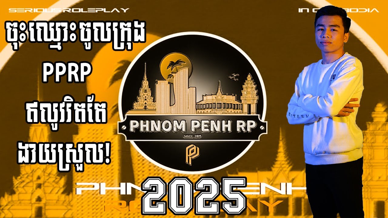 របៀបចុះឈ្មោះចូលក្រុង PPRP ឥលូវរិតតែងាយស្រួល!​​