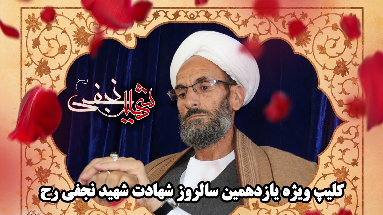 کلیپ ویژه یازدهمین سالگرد شهادت شهید نجفی رح  