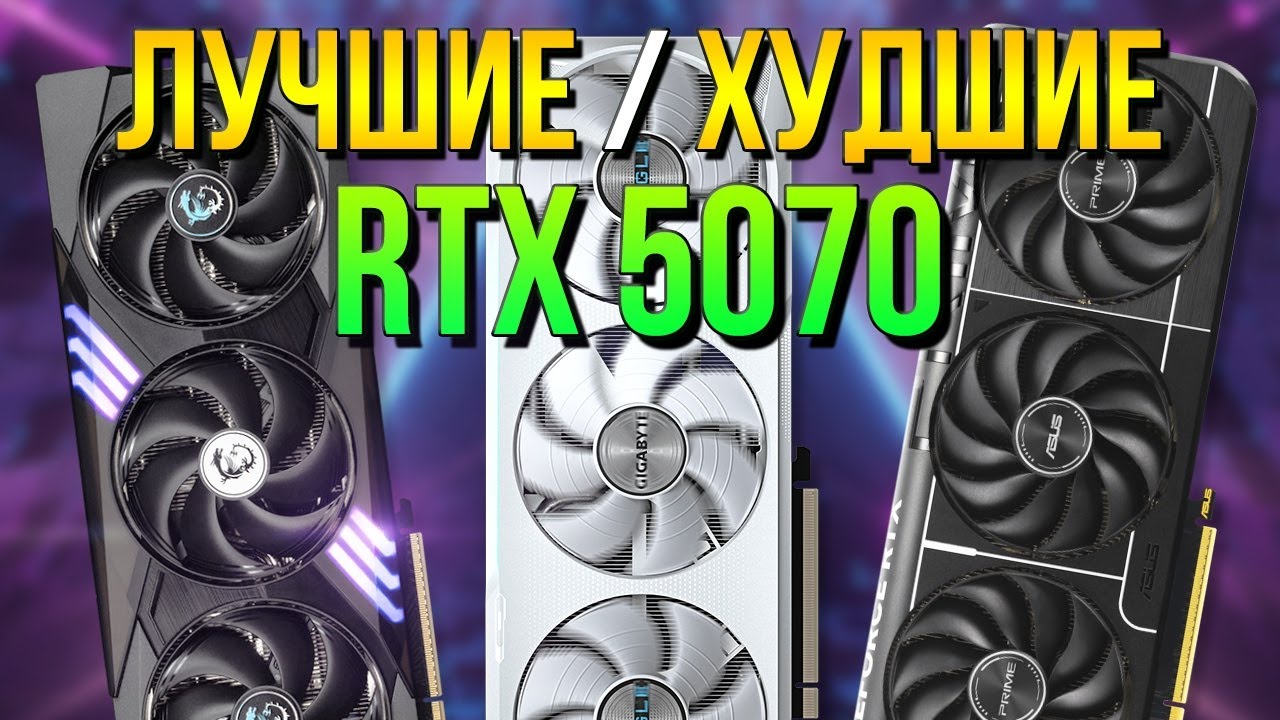 РЫНОК RTX 5070  - КАКУЮ ВЫБРАТЬ - ШУМ / ПЕРЕГИБ/ТЕМПЕРАТУРЫ /  Рынок видеокарт Nvidia RTX 5000