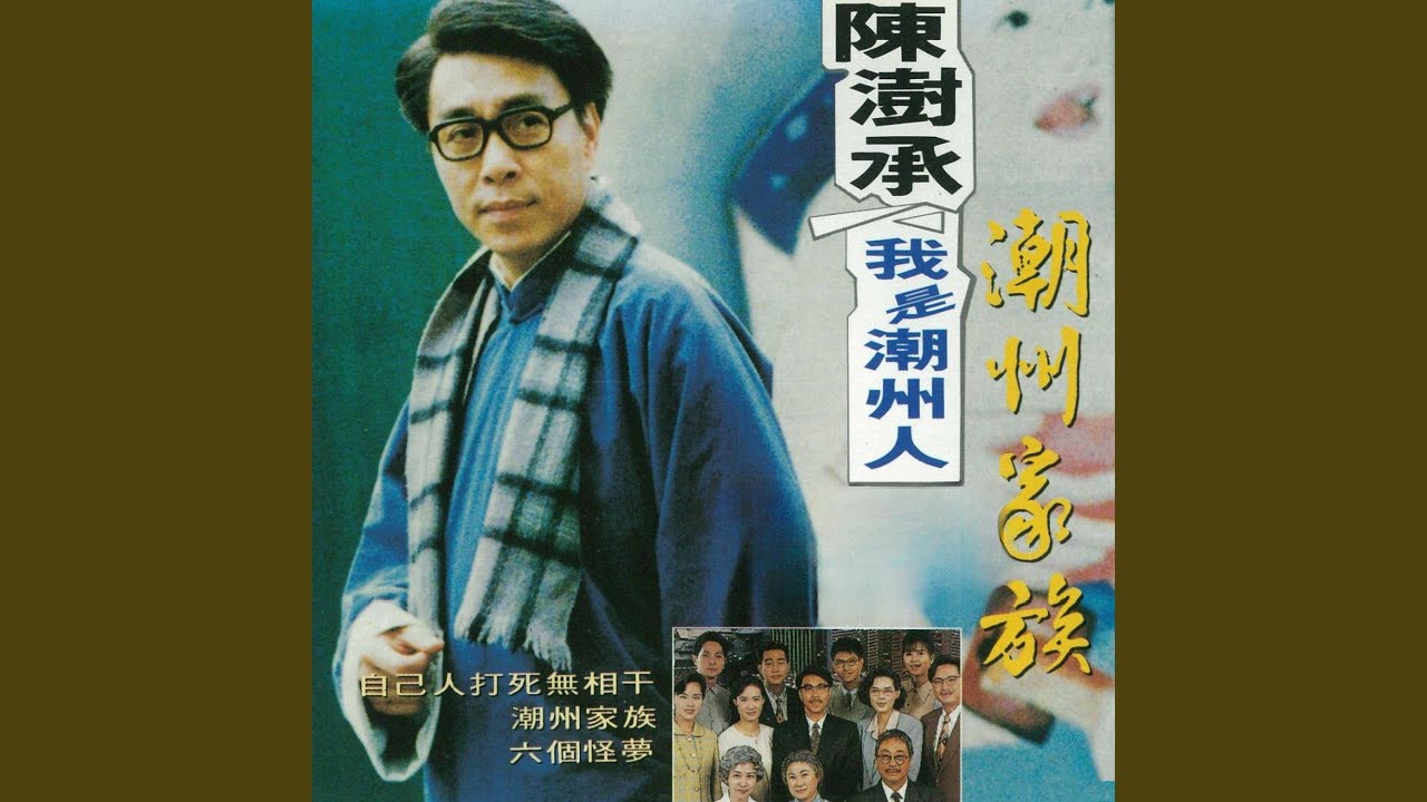 潮州劝世歌