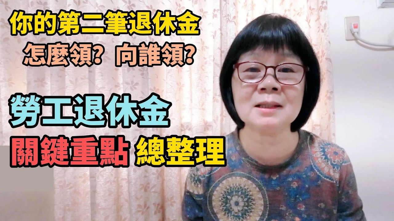 勞工退休金關鍵重點總整理！你的第二筆退休金！怎麼領？向誰領？#舊制勞工退休金？#新制勞工退休金？#自請退休條件？#勞退基金收益如何分配？