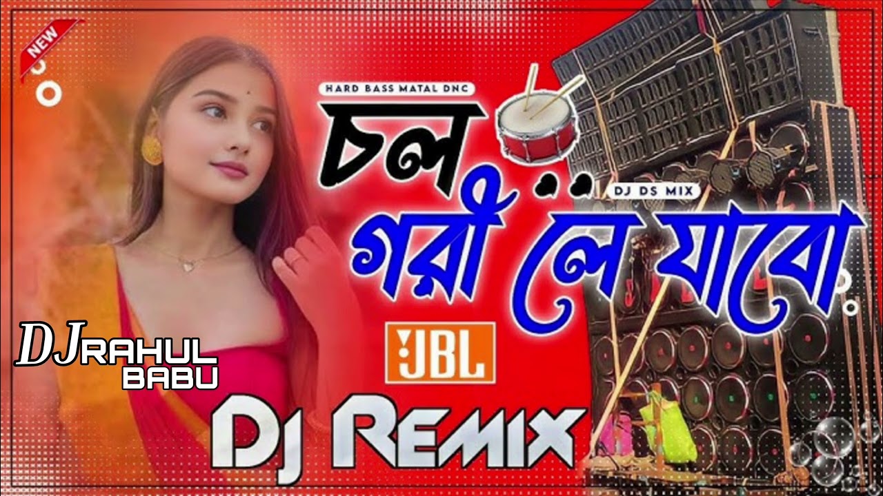 Chol gori le jabo dj rahul babu hard bass remix like coment subscribe 👍👍
