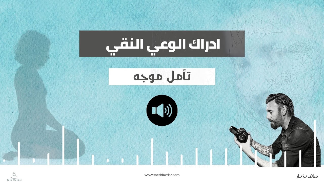 ادراك الوعي النقي - تأمل