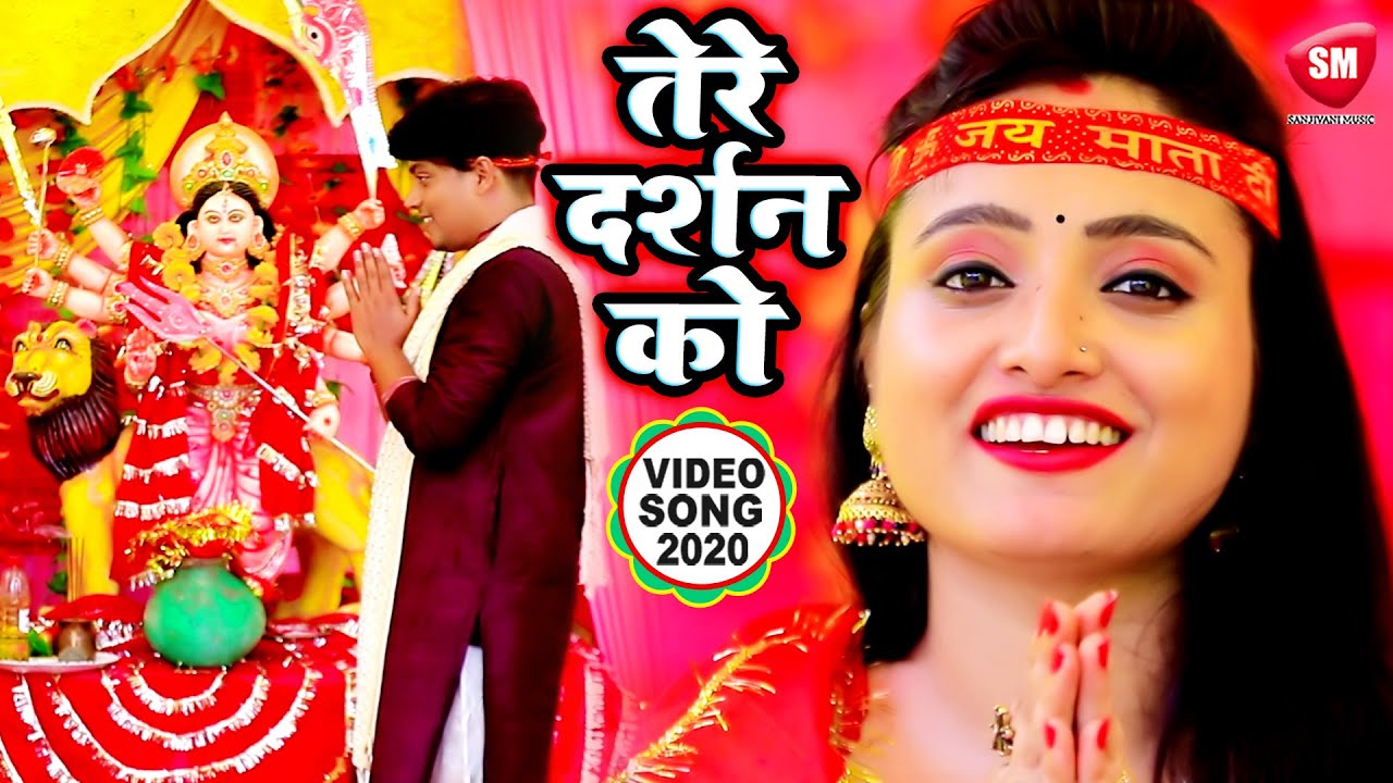 #VIDEO_SONG | तेरे दर्शन को | #Priyanka Singh & #Vinod Mishra Madhur | TERE DARSHAN KO