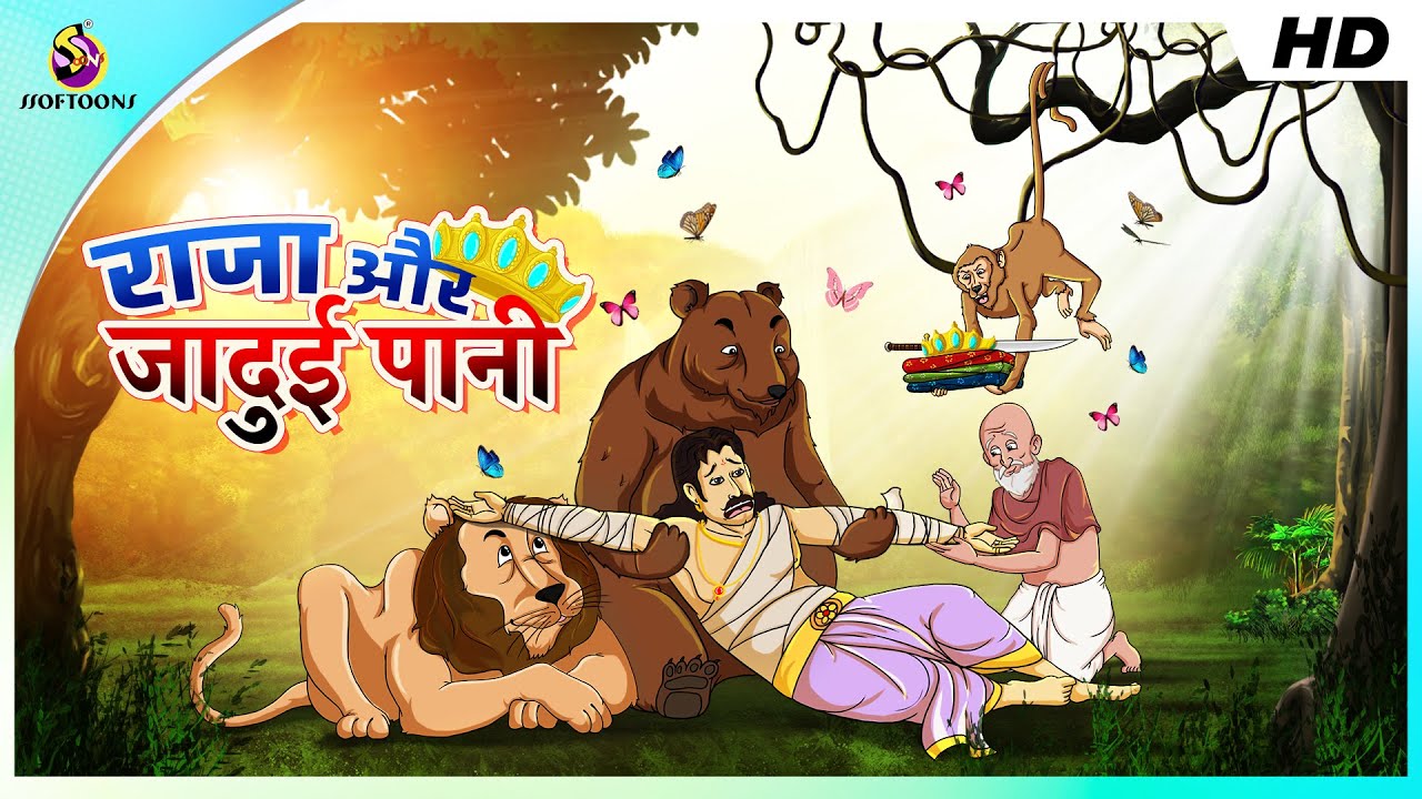 राजा और जादुई पानी || HINDI COMEDY STORIES | Hindi Kahani | JADUI KAHANI | Magical Hindi Stories