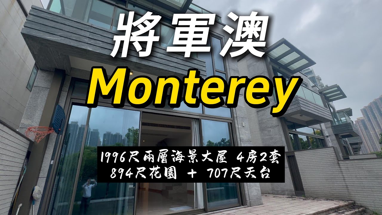 將軍澳Monterey兩層海景大屋 1996尺4房2套 894尺花園連707尺天台