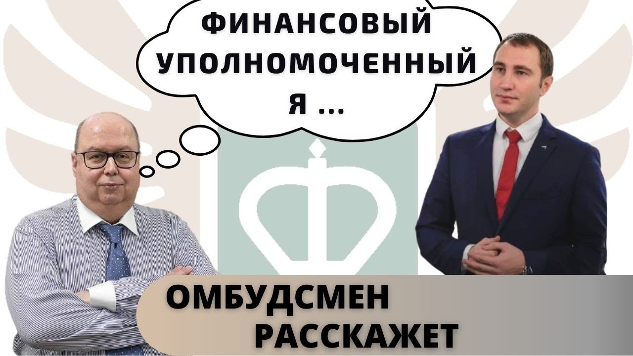 Финансовый уполномоченный | Претензия в страховую, в банк - самостоятельно | Юридическая справка.