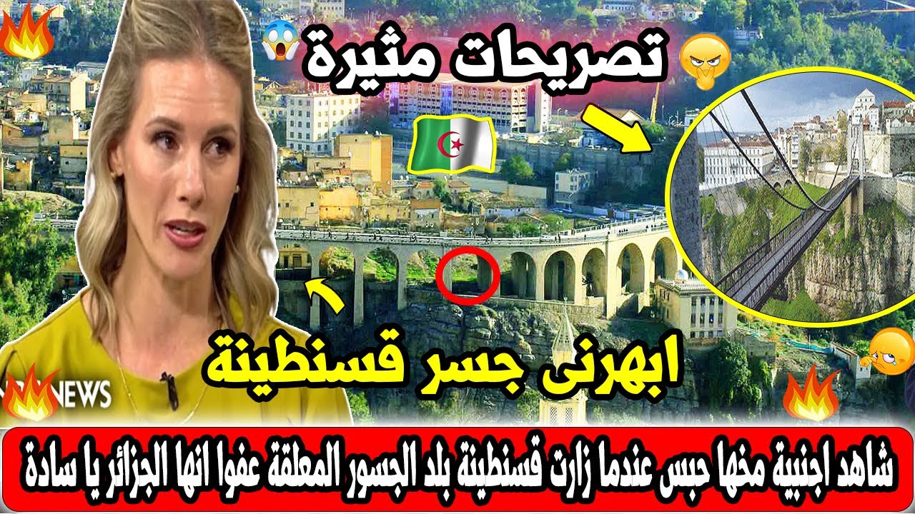 شاهد امريـ كيه مخها حبس عند زيارتها اول مره لقسنطينة بلد الجسور المعلقة!؟انها الجزائرياسادة تونس