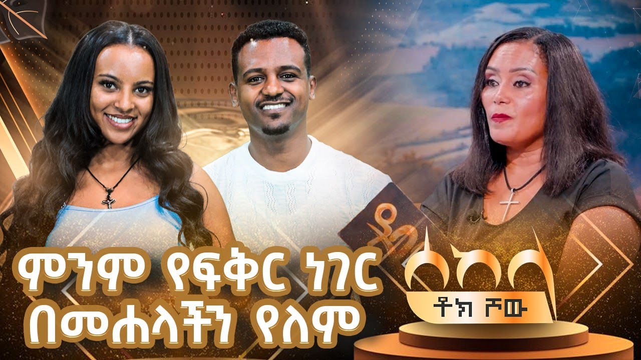 ምንም የፍቅር ነገር በመሐላችን የለም-  ዓባይ ቲቪ - Ethiopia #Sekela #Abbaytv #Talkshow