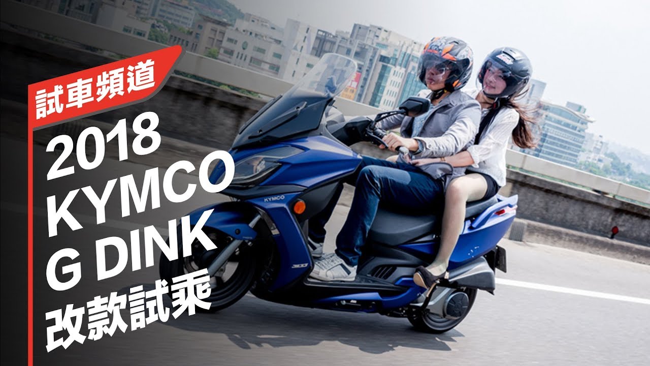 【Moto7試車頻道】KYMCO G Dink 300i 改款試乘