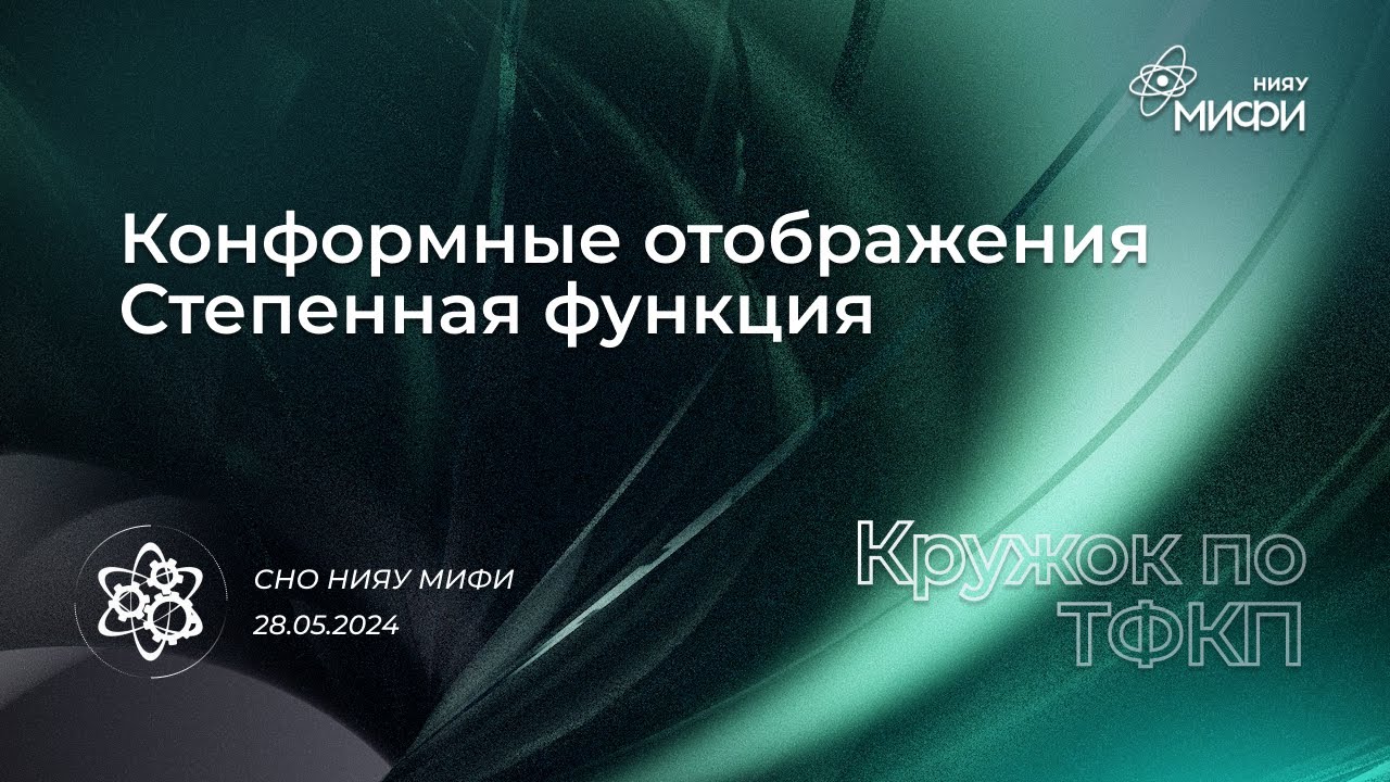 Курс по ТФКП: Конформные отображения: степенная функция | Занятие 8