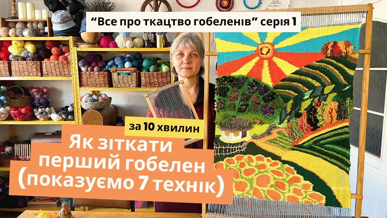 Як зіткати свій перший гобелен. Сім технік ткацтва, які зможе повторити кожен
