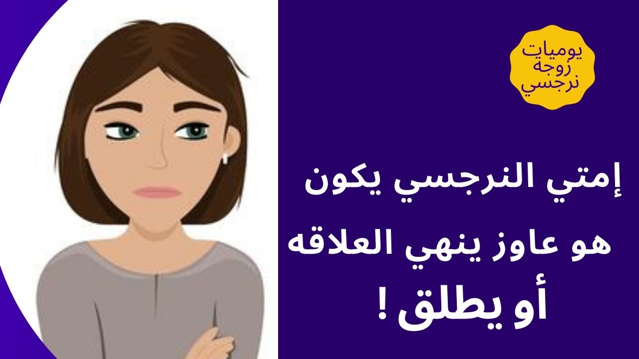 إمتي النرجسي يكون هو عاوز ينهي العلاقه ؟او يطلق