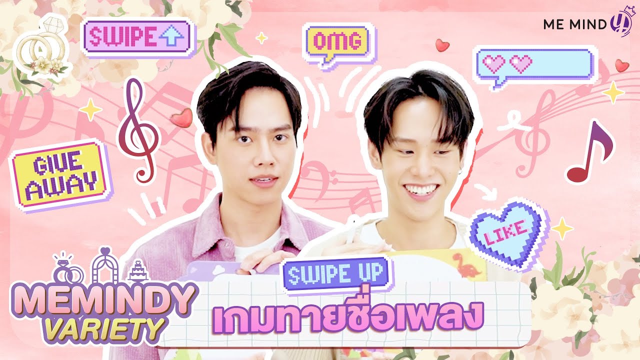 Me Mind Y Variety l เมื่อซันนี่-ปลั๊กแข่งกันทายเพลง ใครจะชนะ!
