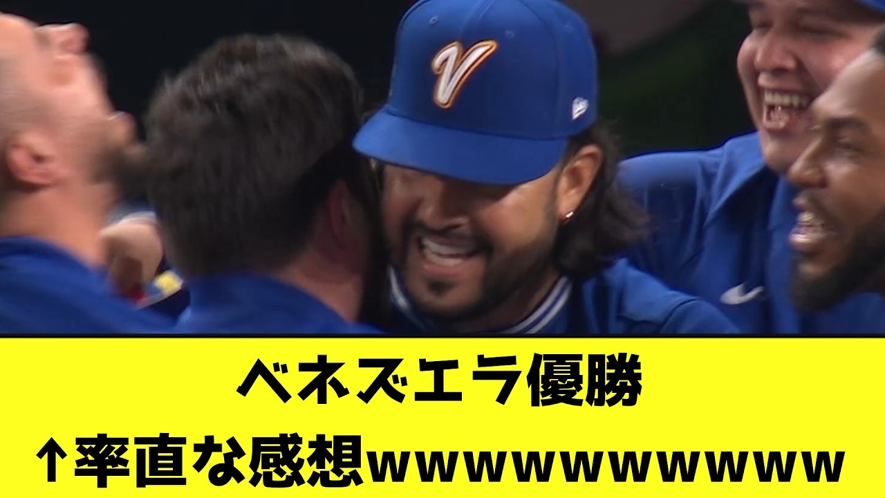 【WBC】ベネズエラ優勝←率直な感想wwwwwwwwww【なんJ反応】