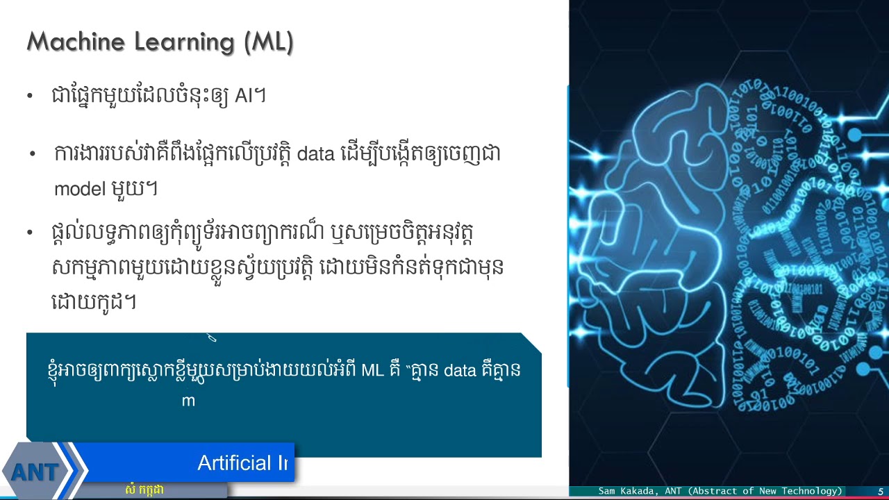 អ្វីទៅជា Machine Learning (ML)? /What is Machine Learning (ML)?