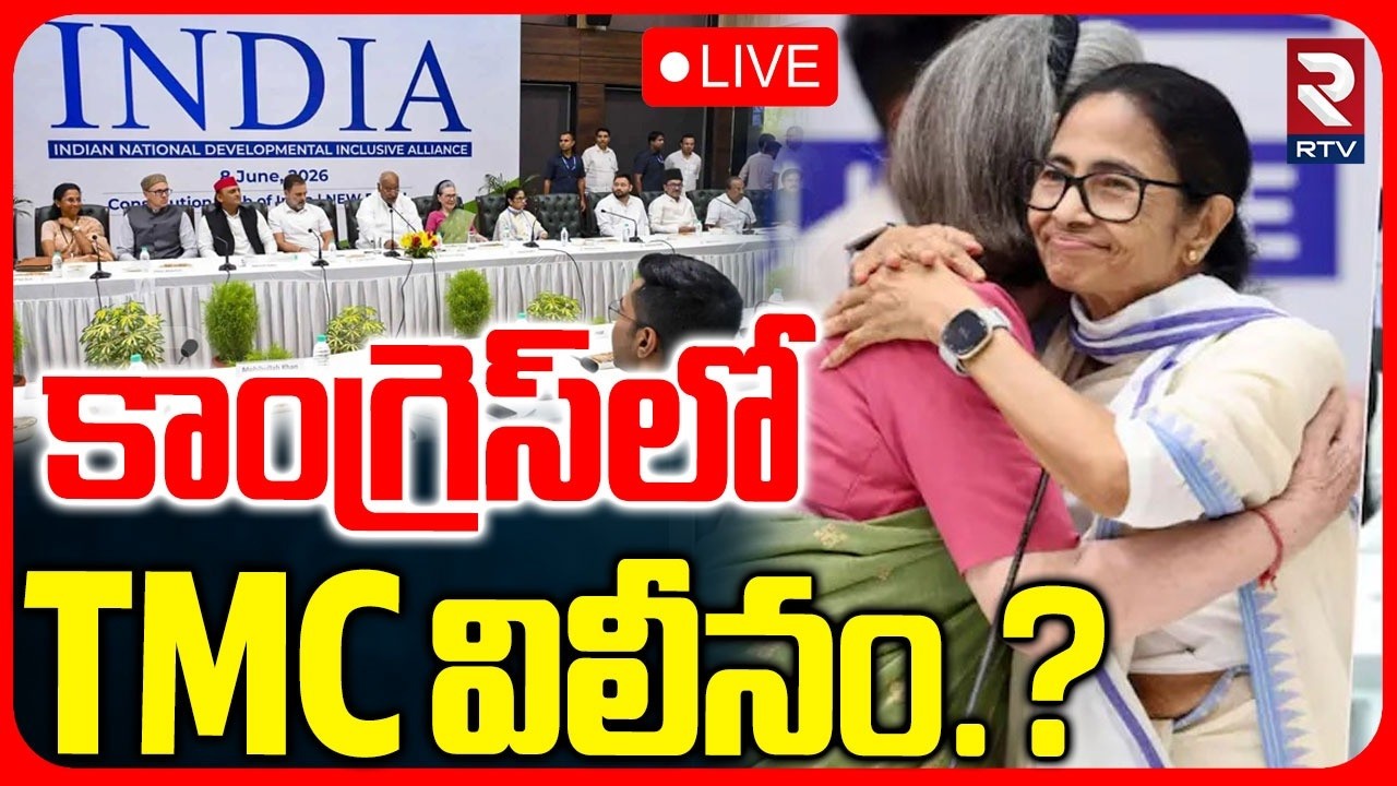TMC Merges With Congress LIVE🔴: కాంగ్రెస్&zwnj;లో TMC విలీనం.? | Mamata Banerjee | Rahul GandhI | RTV