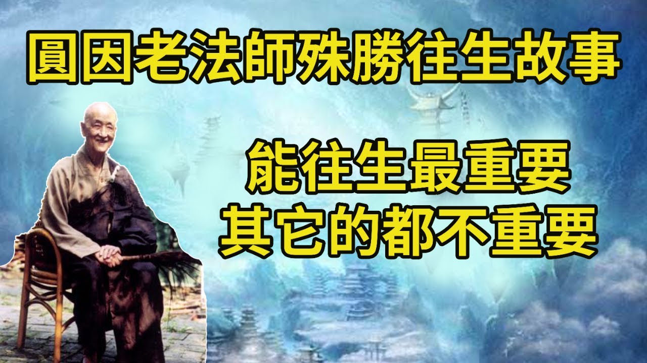 [能往生最重要，其它的都不重要] 圓因老法師預知時至的殊勝往生故事! 感动念佛人！