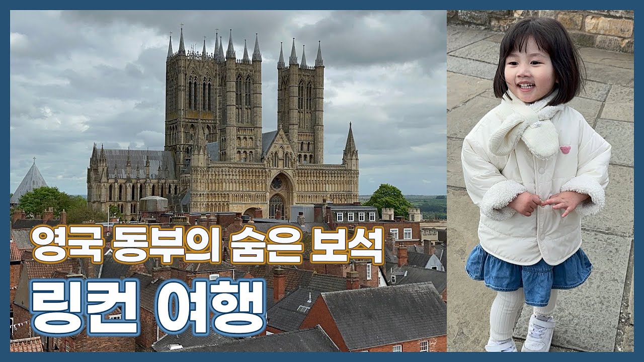 영국여행 브이로그 | 영국 동부의 숨은 보석, 링컨 | 천 년의 시간이 깃든 도시 여행 브이로그 | EP 129.