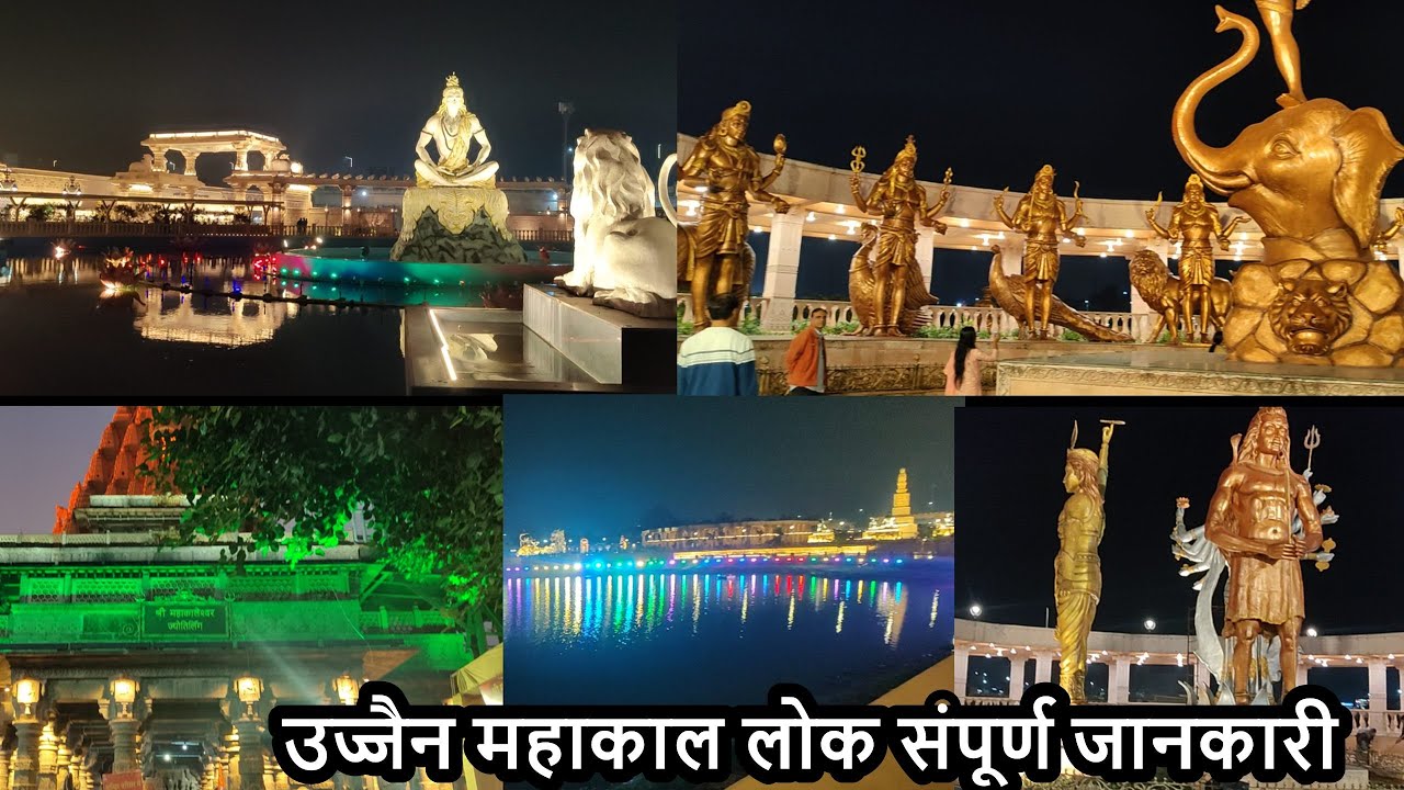 Ujjain mahakal lok full information| Mahakaleshwar Temple | Ujjain Tourist Places | ujjain
