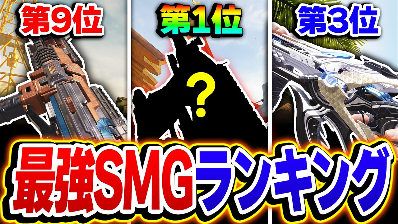 【現SMG編】大会でも使用率No.1のあの武器が...！最強SMGランキング 第1位～第10位をオススメカスタムと共に解説！【CODモバイル】