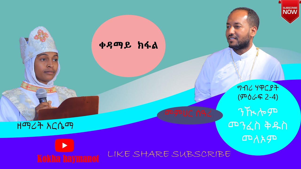 ንኹሎም መንፈስ ቅዱስ መልኦም፡ግብ 2፥4። ፍሉይ መደብ ባእለ መንፈፈስ ቅዱስ፡ ቀዳማይ ክፋል።4/10/2014