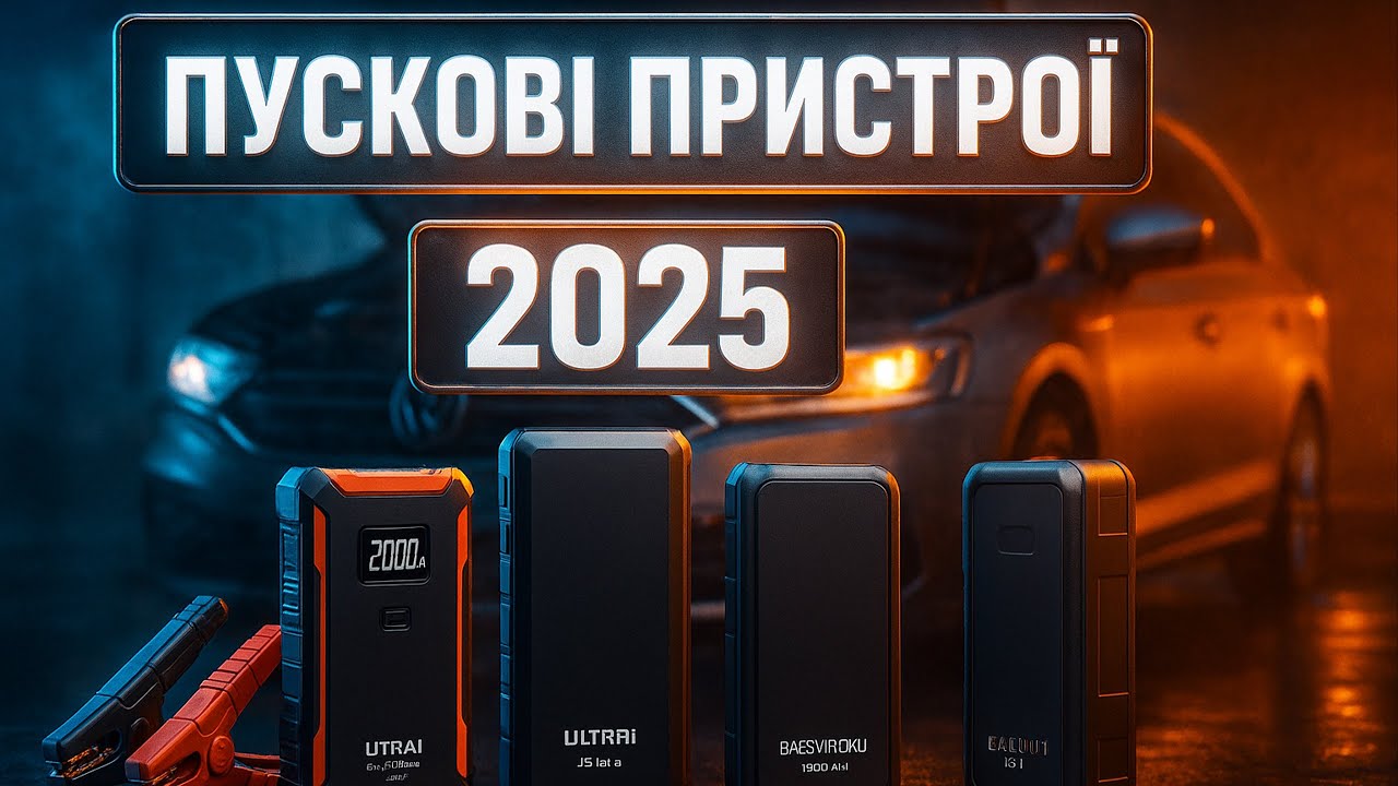 Топ-5 найкращих пускових пристроїв 2025 року 🚗⚡ Надійні бустери для будь-якої ситуації. Рейтинг!