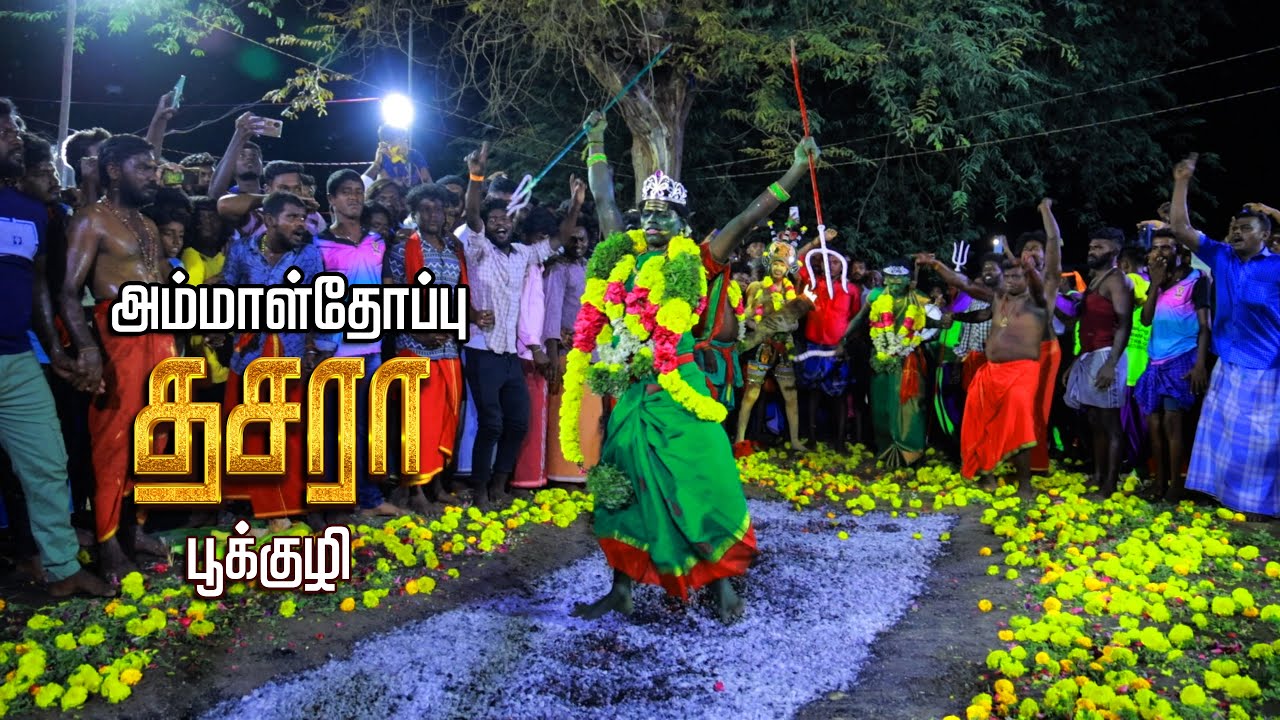 அம்மாள்தோப்பு பூமிதி திருவிழா! ஏரல் #kulasaidasara
