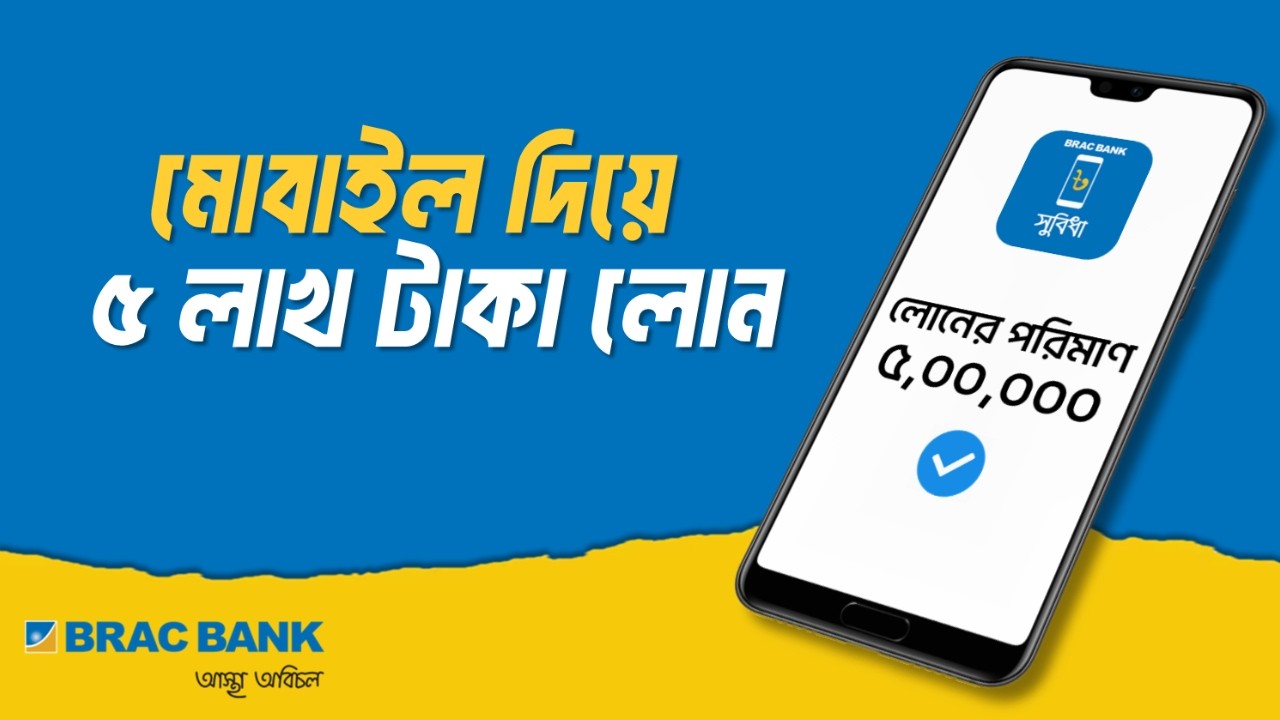 Цифровой кредит от BRAC Bank Shubidha | Как получить мгновенный личный кредит?