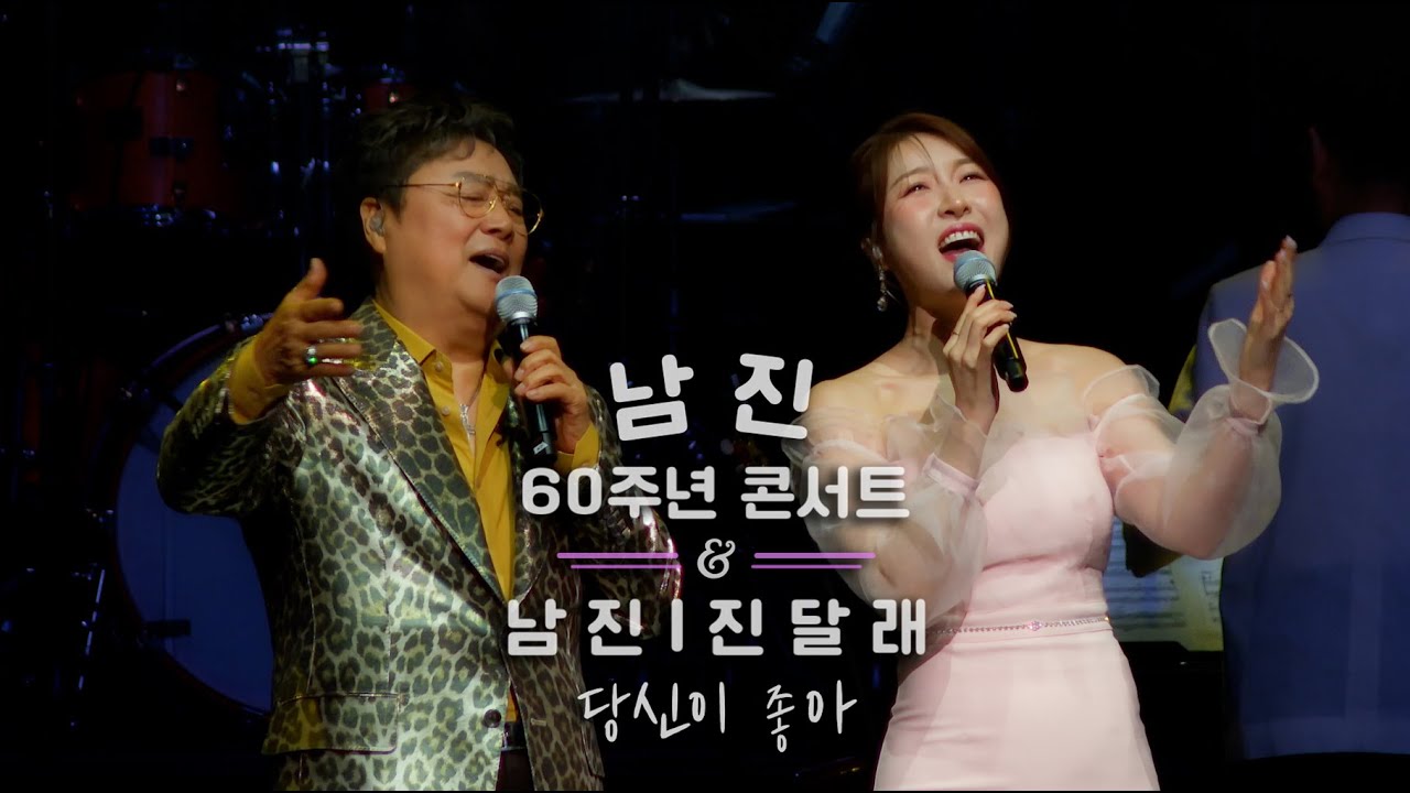 남진60주년 콘서트(당신이좋아) 남진/진달래