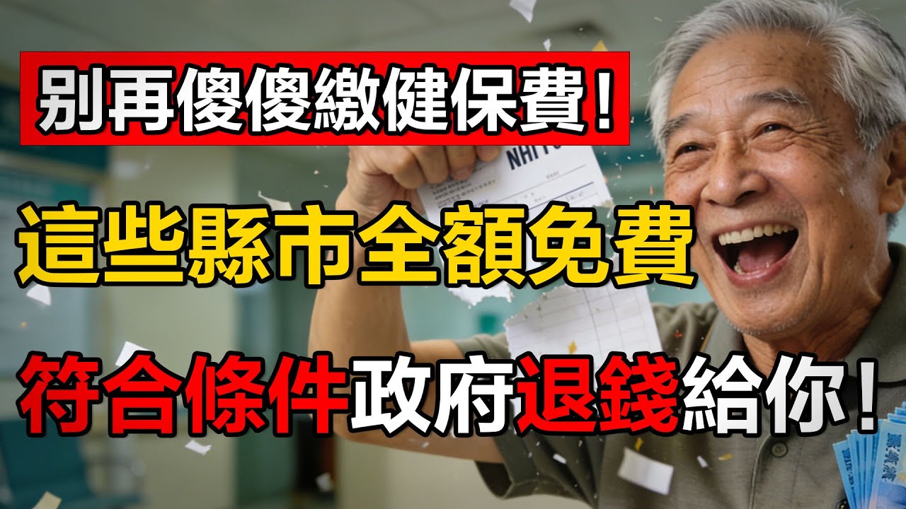 每個月還在傻傻自己繳健保費？快停手！這6個縣市的老人“免保費”！一年現省近萬元，快看看你在不在名單裏