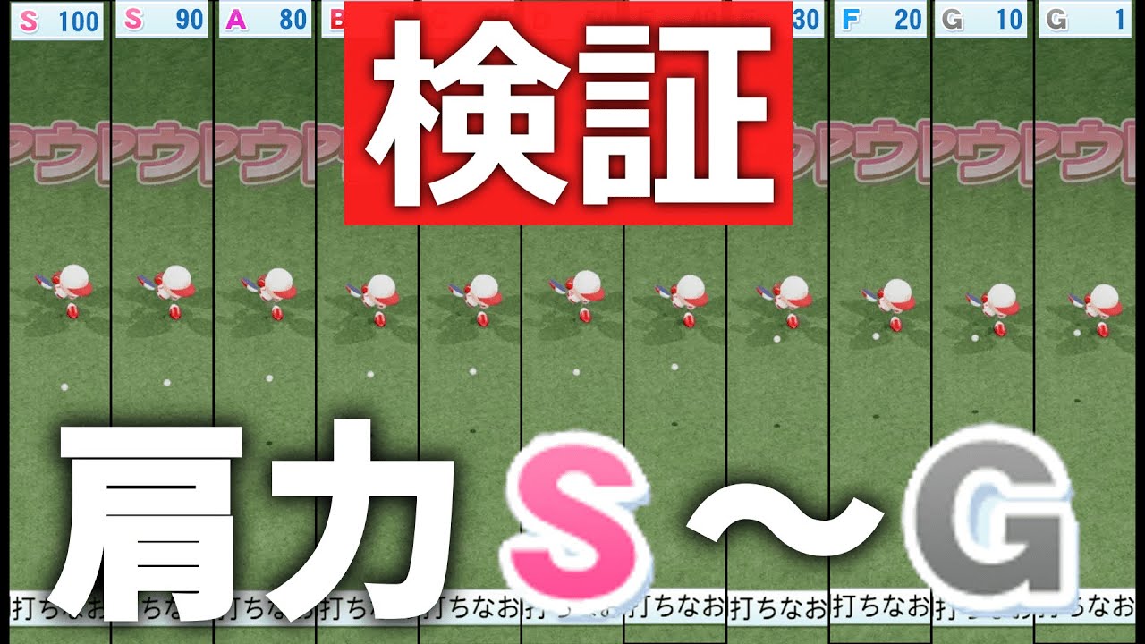 「肩力S～G」を比べてみた。【パワプロ2022】