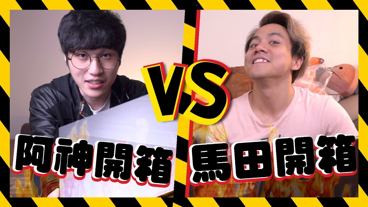 【搞神馬對決】馬田式開箱vs阿神式開箱！