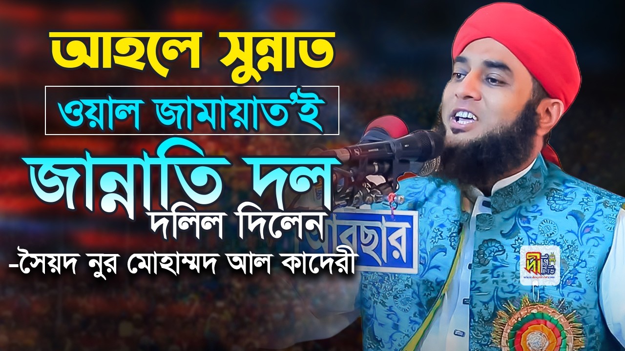 আহলে সুন্নাত ওয়াল জাময়াতই একমাত্র জান্নাতি দল! দলিল দিলেন সৈয়দ নুর মোহাম্মদ আল কাদেরী
