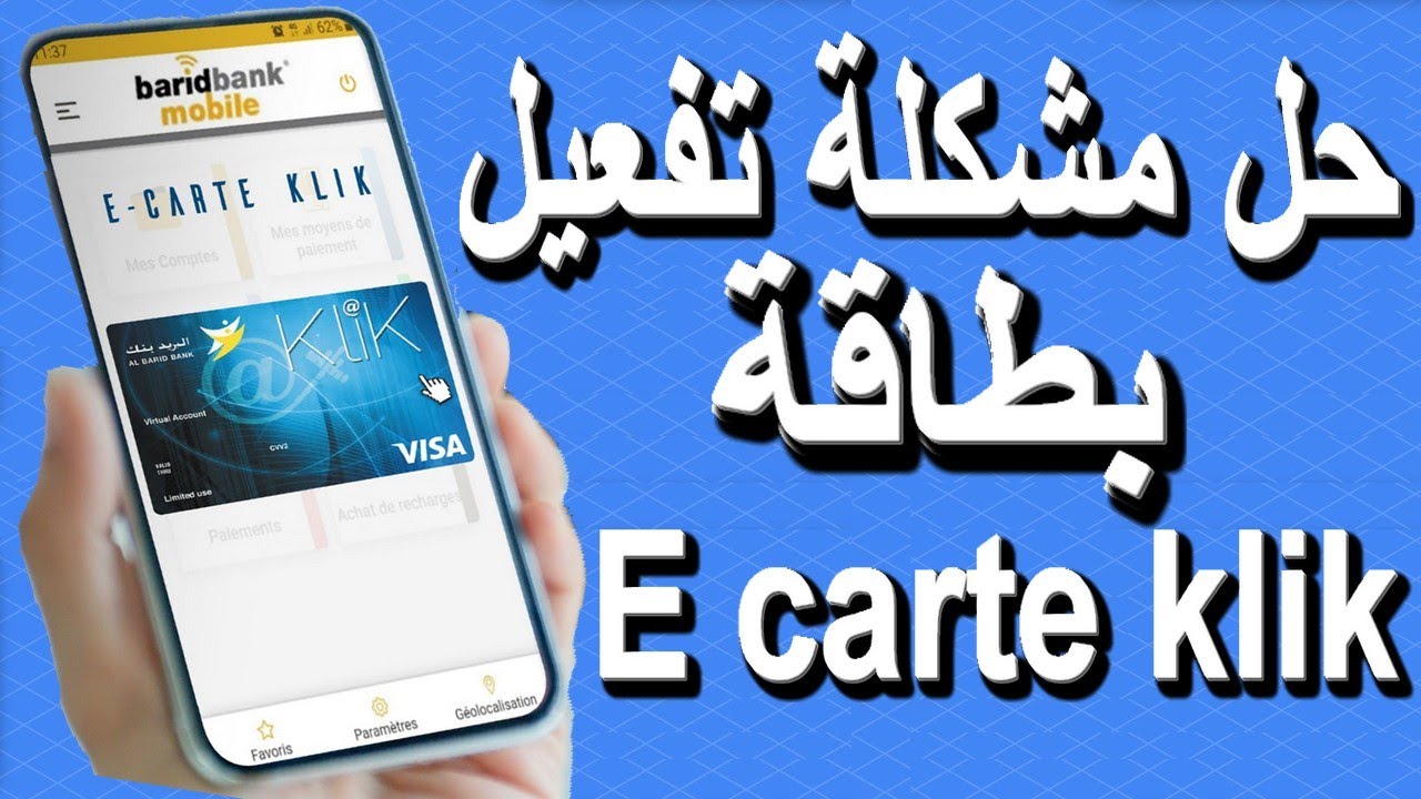 حل مشكلة تفعيل بطاقة البريد بنك رقمية Ecarte klik خاصة بالتجارة الالكترونية