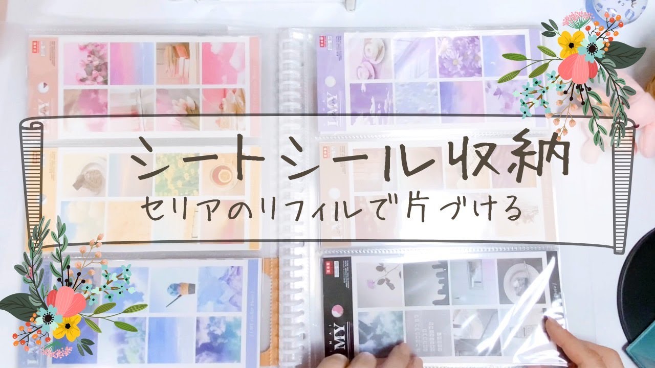 【シートシール収納】セリアのリフィルで全部出してお片付け。【シートシールコレクションリフィル】