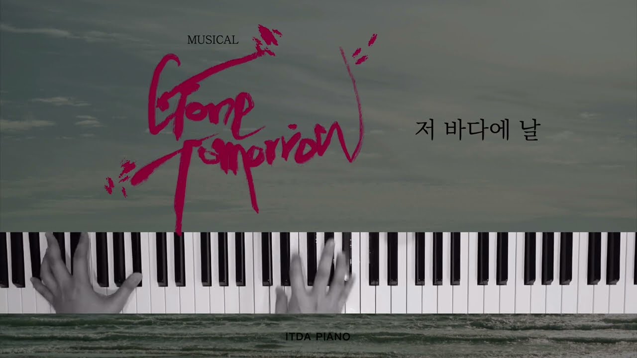 뮤지컬 곤투모로우 - 저 바다에 날🌊 ㅣ 뮤지컬피아노 musical piano ㅣ ITDA PIANO