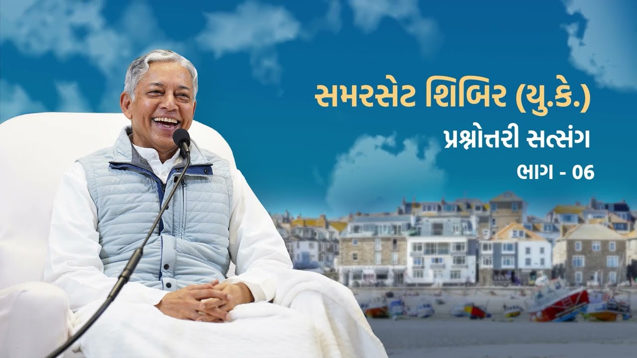 Prashnottari Satsang Part-06 | પ્રશ્નોત્તરી સત્સંગ ભાગ-06 | Somerset (UK) Shibir 2025