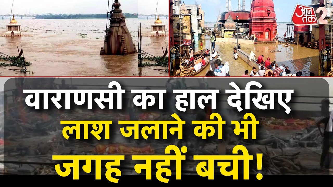 AAJTAK 2 | GANGA का इतना खतरनाक रूप देखा नहीं होगा! VARANASI में बाढ़ ने सब कुछ डुबा दिया ! | AT2