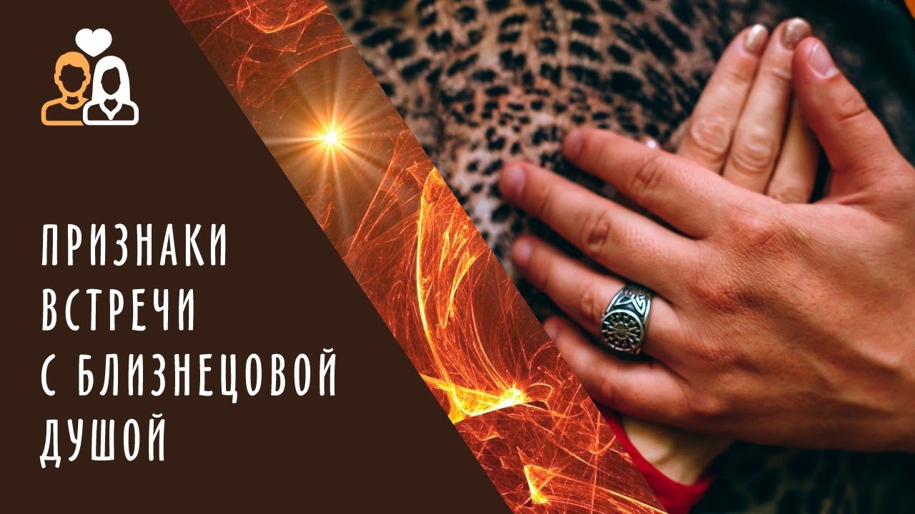 Признаки встречи с близнецовым пламенем