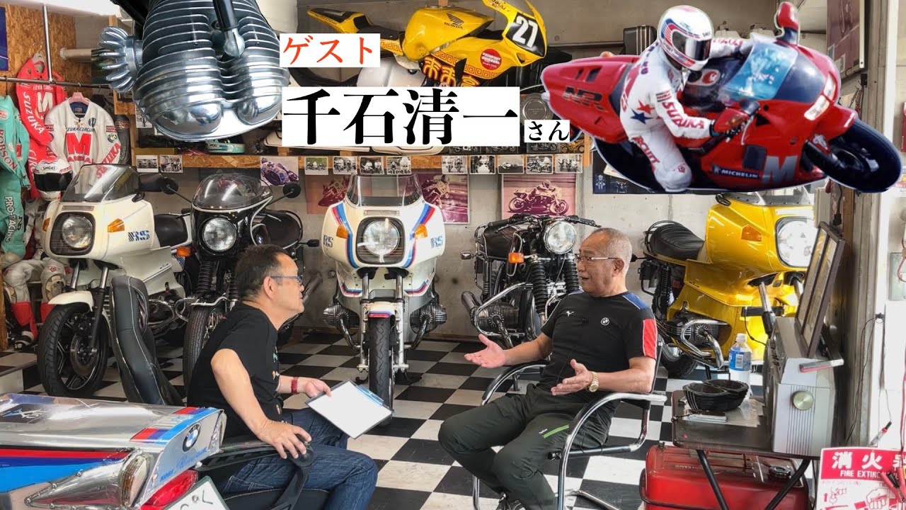 八代俊二の「バイク業界のレジェンドに訊く」　千石清一さん