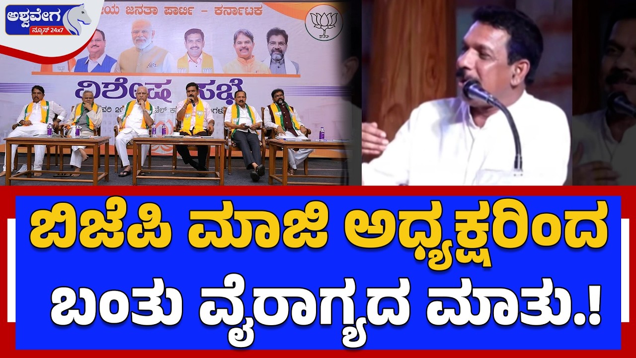 ಬಿಜೆಪಿ ಮಾಜಿ ಅಧ್ಯಕ್ಷರಿಂದ ಬಂತು ವೈರಾಗ್ಯದ ಮಾತು.! | Nalin Kumar Kateel Quitting Politics?