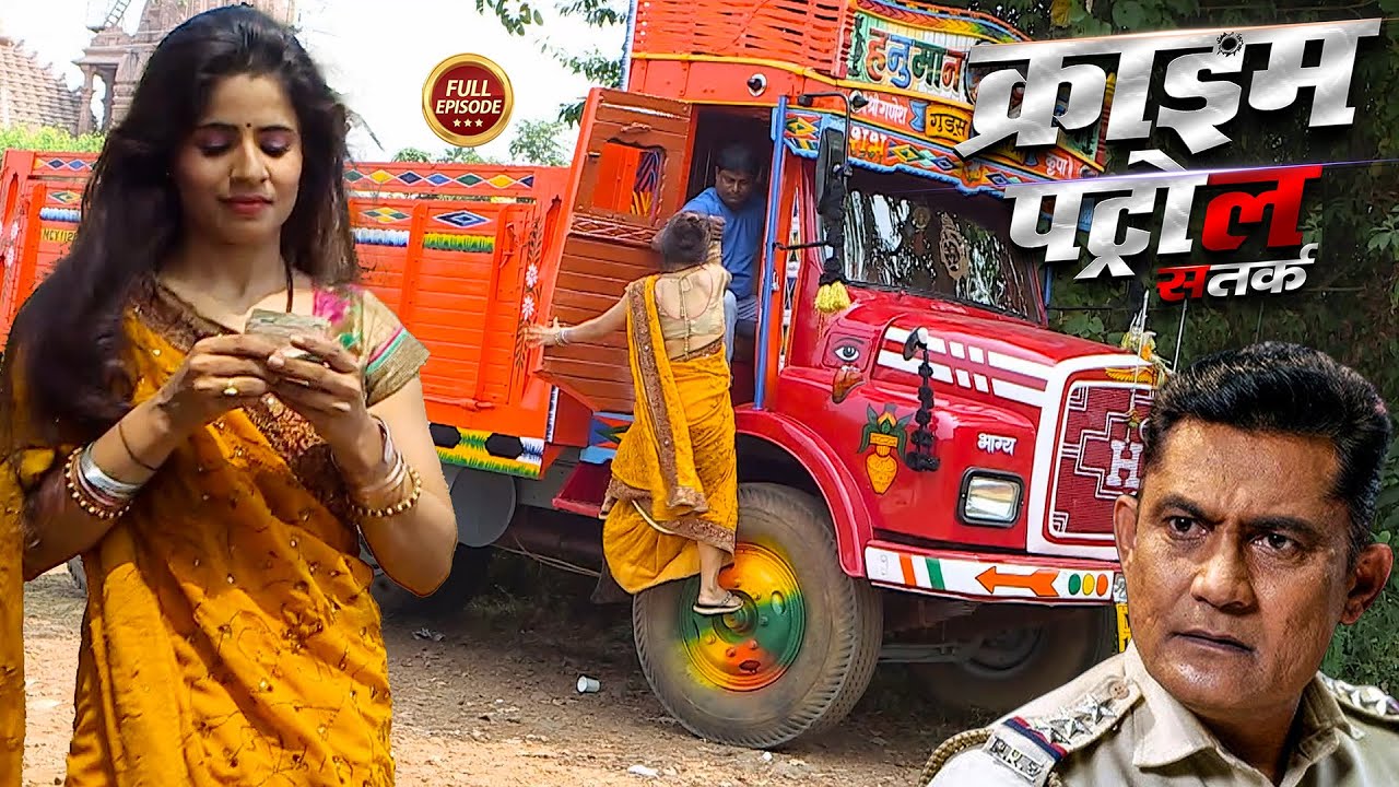 रोज नया ट्रक ड्राइवर ! सच्ची घटना | क्राइम पेट्रोल | New Episode 2025 | True Crime Story