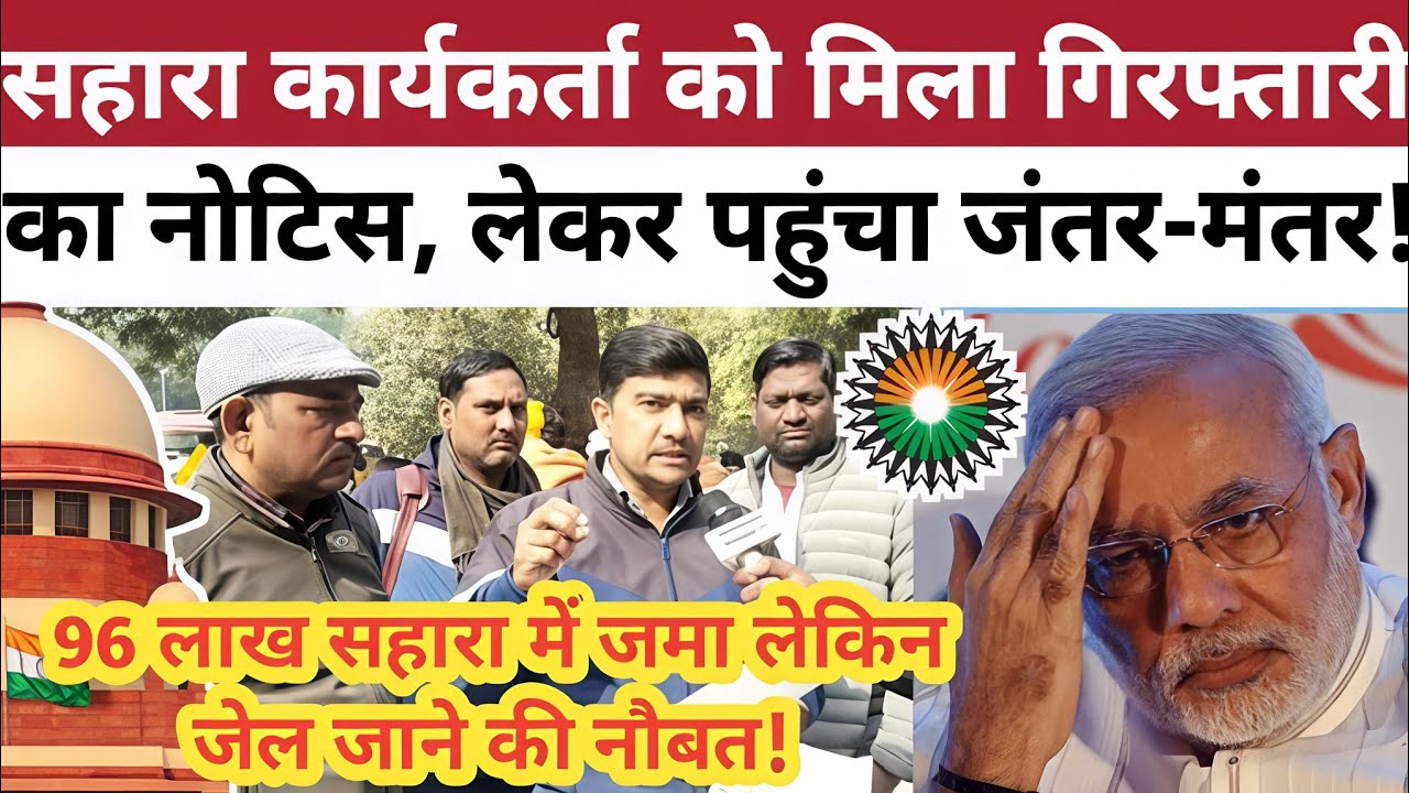 #सहारा ने किया बेसहारा, भुगतान की जगह गिरफ्तारी का नोटिस! #sahararefund #sahararefundportal 
