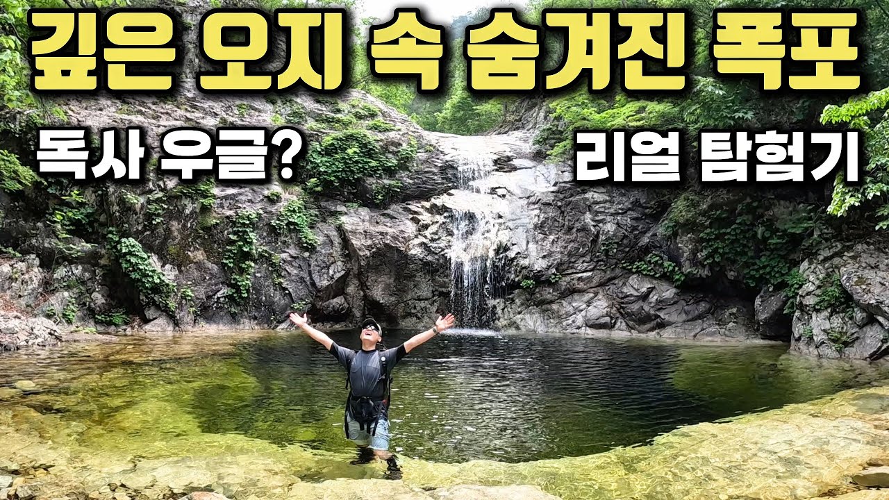 [수심3.4m]깊은 산속 숨겨진 폭포, 직접 다녀왔습니다.| feat.까르보승엽 |