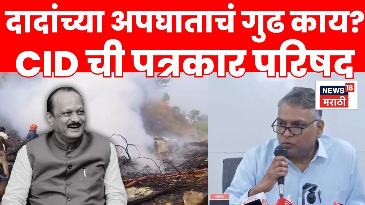 Ajit Pawar Death News LIVE | पुराव्यांचा पोस्टमार्टम CID ची पत्रकार परिषद | Rohit Pawar News