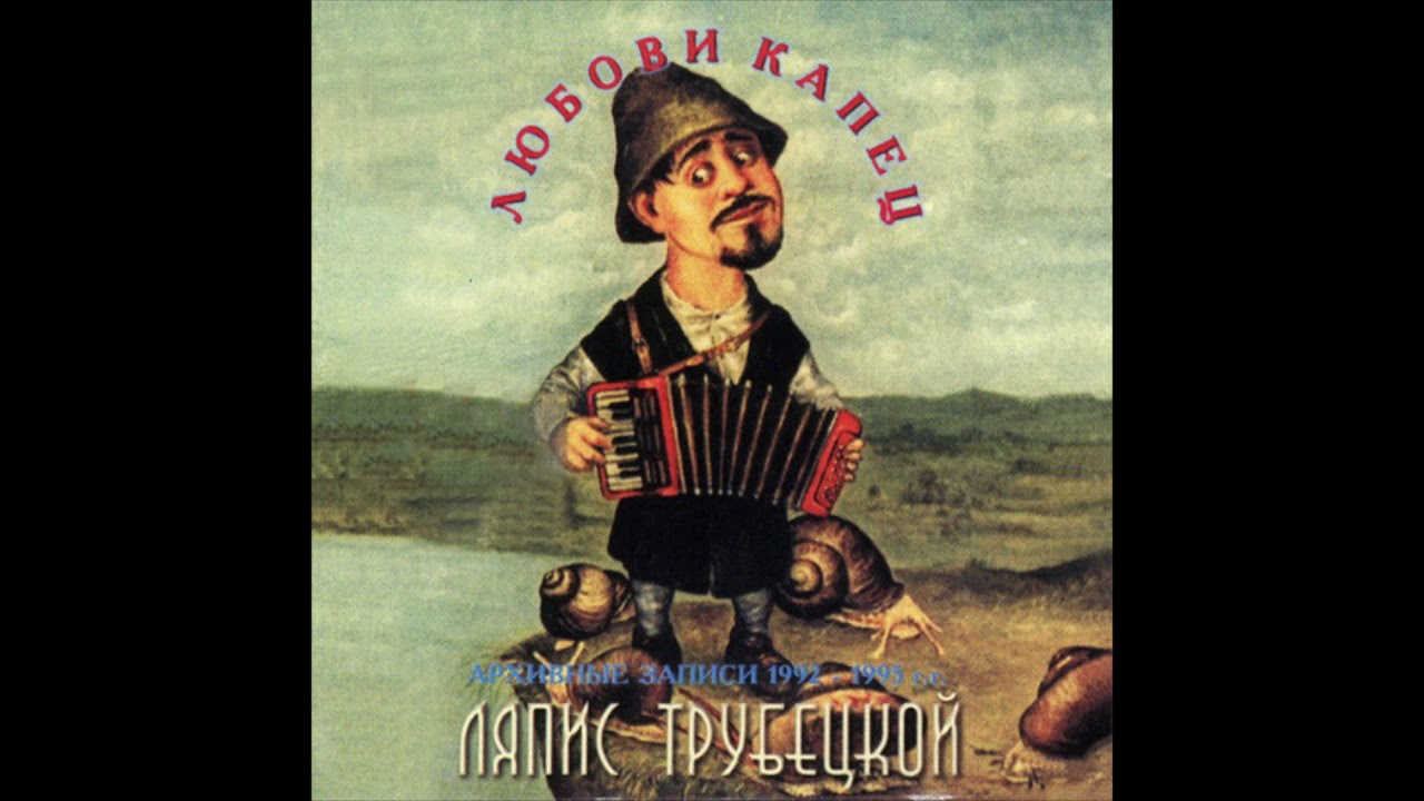 Ляпис Трубецкой – Любови Капец – 1995 [Official Album]