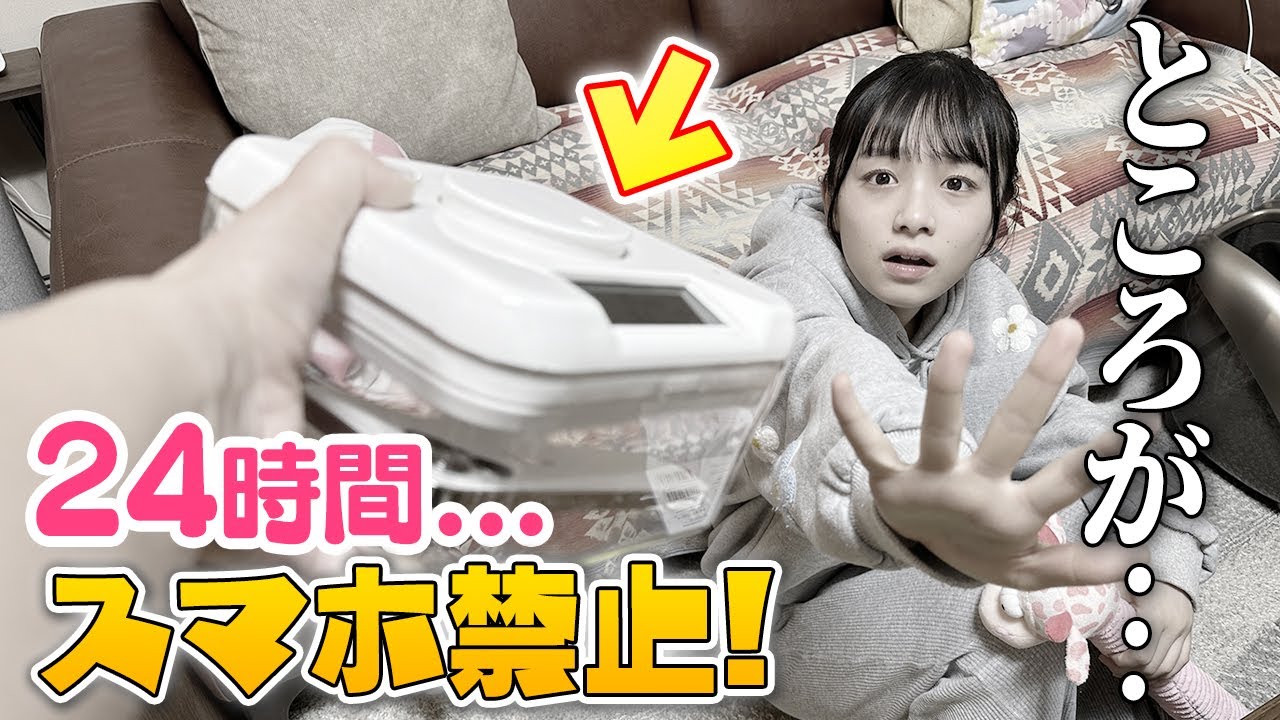 24時間スマホ禁止生活！！...のはずが...ガチハプニング発生😱💦